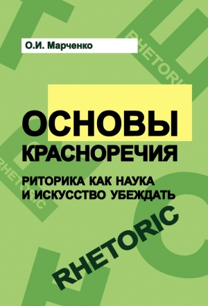 Марченко Ольга - Основы красноречия. Риторика как наука и искусство убеждать