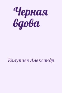 Колупаев Александр - Черная вдова