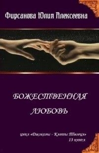 Фирсанова Юлия - Божественная любовь (СИ)