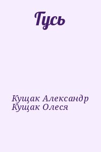 Кущак Александр, Кущак Олеся - Гусь