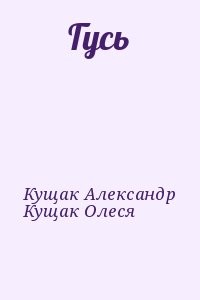 Гусь