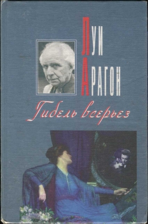 Арагон Луи - Гибель всерьез