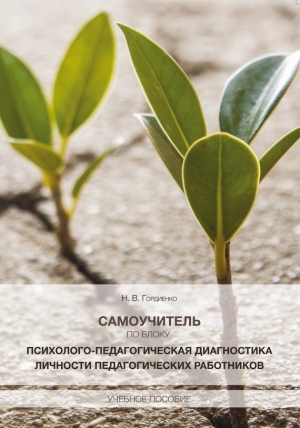 Гордиенко Н. - Самоучитель по блоку «Психолого-педагогическая диагностика личности педагогических работников»