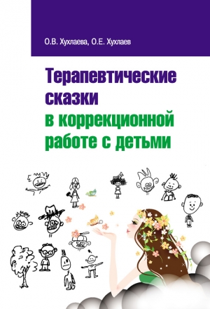 Хухлаева Ольга, Хухлаев Олег - Терапевтические сказки в коррекционной работе с детьми