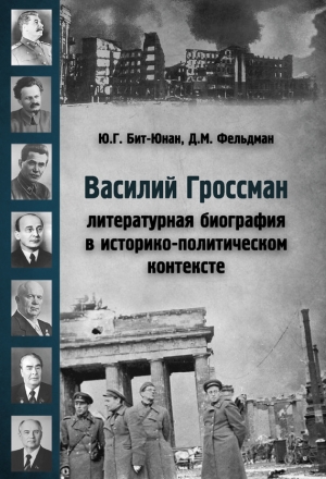 Бит-Юнан Юрий, Фельдман Давид - Василий Гроссман. Литературная биография в историко-политическом контексте