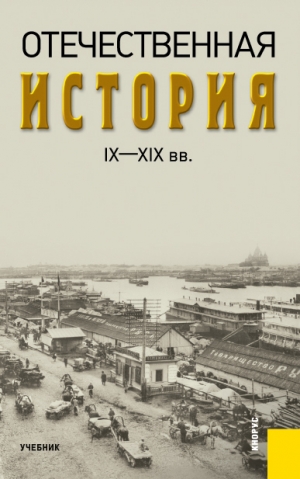 Федулин Александр - Отечественная история IX—XIX вв.