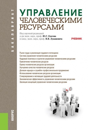 Лукашевич Владимир, Одегов Юрий - Управление человеческими ресурсами