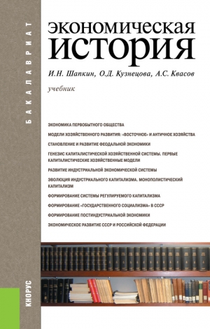 Шапкин Игорь, Кузнецова Ольга, Квасов Александр - Экономическая история