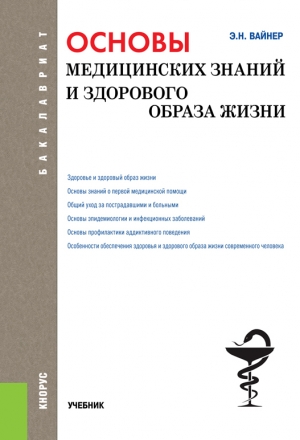 Вайнер Эдуард - Основы медицинских знаний и здорового образа жизни