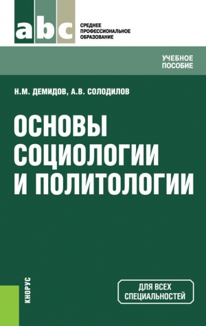 Демидов Николай, Солодилов Анатолий - Основы социологии и политологии