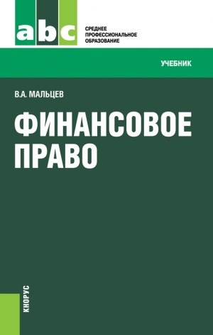 Мальцев Виталий - Финансовое право