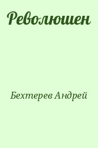 Бехтерев Андрей - Революшен