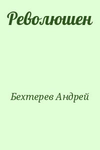 Революшен