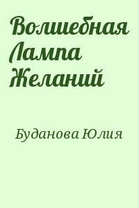 Буданова Юлия - Волшебная Лампа Желаний