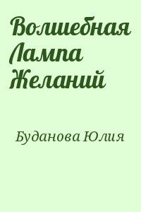 Буданова Юлия - Волшебная Лампа Желаний