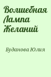 Волшебная Лампа Желаний