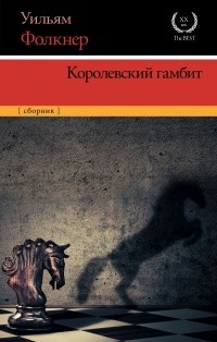 Фолкнер Уильям - Королевский гамбит. Сборник