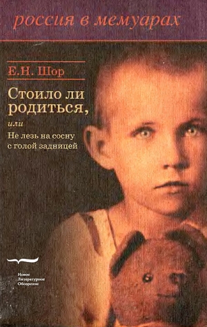 Шор Евгения - Стоило ли родиться, или Не лезь на сосну с голой задницей