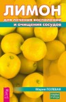 Полевая Мария - Лимон для лечения воспалений и очищения сосудов