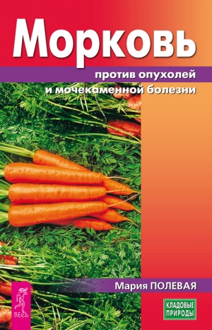 Полевая Мария - Морковь против опухолей и мочекаменной болезни
