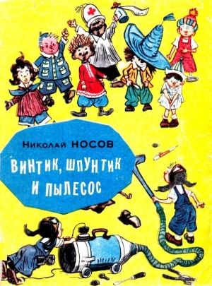 Носов Николай - Винтик, Шпунтик и пылесос