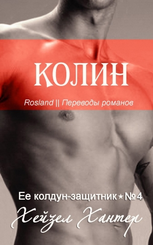 Хантер Хейзел - Колин (ЛП)