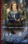 Андреева Марина - 400 страниц моих надежд (СИ)