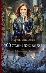 400 страниц моих надежд (СИ)