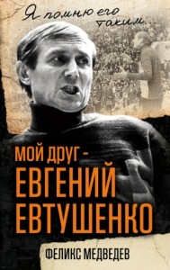 Мой друг – Евгений Евтушенко. Когда поэзия собирала стадионы…