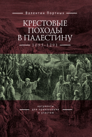 Портных Валентин - Крестовые походы в Палестину (1095–1291). Аргументы для привлечения к участию