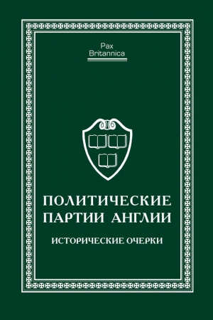 Коллектив авторов - Политические партии Англии. Исторические очерки