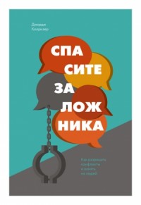 Спасите заложника