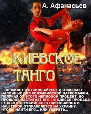 Афанасьев (Маркьянов) Александр - Киевское танго