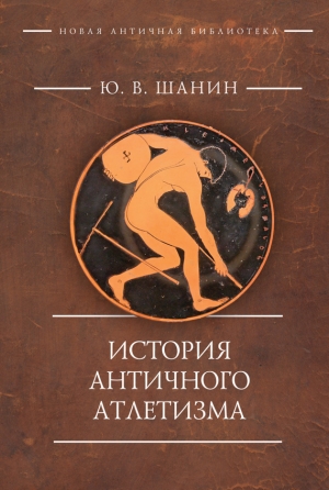 Шанин Юрий - История античного атлетизма