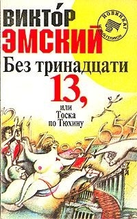 Эмский Виктор - Без тринадцати 13, или Тоска по Тюхину