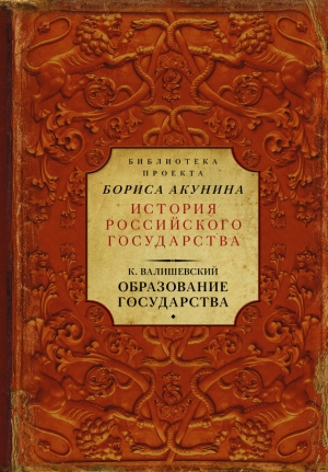 Валишевский Казимир - Образование государства