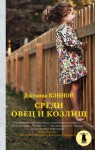 Кэннон Джоанна - Среди овец и козлищ