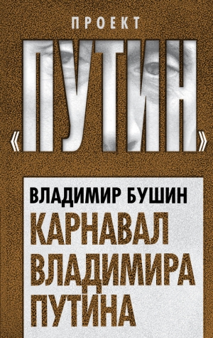 Бушин Владимир - Карнавал Владимира Путина