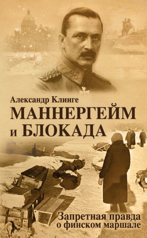 Клинге Александр - Маннергейм и блокада. Запретная правда о финском маршале