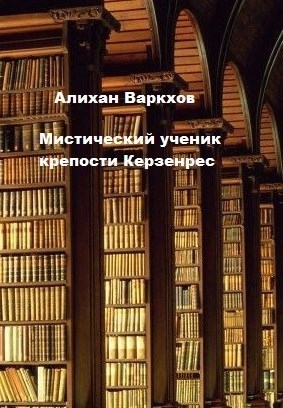 Варкхов Алихан - Мистический ученик крепости Керзенрес