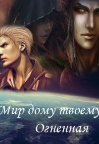 Эдс Натали - Мир дому твоему, Огненная