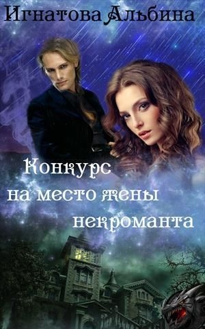 Игнатова Альбина - Конкурс на место жены некроманта (СИ)