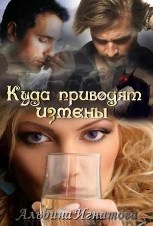 Игнатова Альбина - Куда приводят измены (СИ)