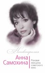 Андреева Юлия - Анна Самохина. Роковая женщина советского кино