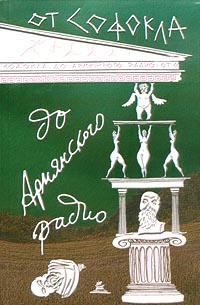 Пашаян Лев - От Софокла до Армянского радио