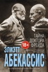 Абекасси Элиэтт - Тайна доктора Фрейда