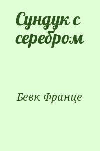 Сундук с серебром