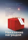 Кон Альфи - Наказание наградой. Что не так со школьными оценками, системами мотивации, похвалой и прочими взятками