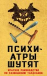 Нокс Микки - Психиатры шутят. Краткое руководство по разведению тараканов