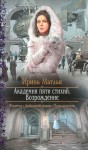 Матлак Ирина - Возрождение